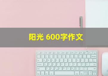 阳光 600字作文